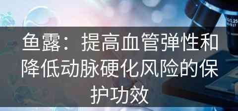 鱼露：提高血管弹性和降低动脉硬化风险的保护功效